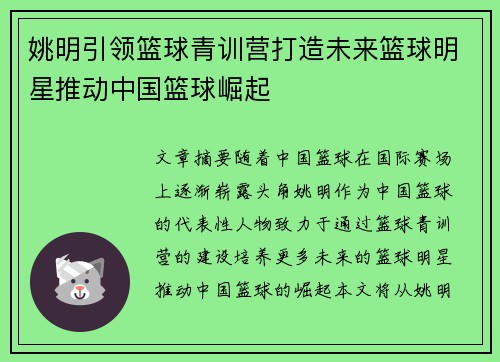 姚明引领篮球青训营打造未来篮球明星推动中国篮球崛起 姚明引领篮球青训营打造未来篮球明星推动中国篮球崛起