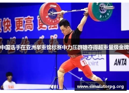 中国选手在亚洲举重锦标赛中力压群雄夺得超重量级金牌 中国选手在亚洲举重锦标赛中力压群雄夺得超重量级金牌