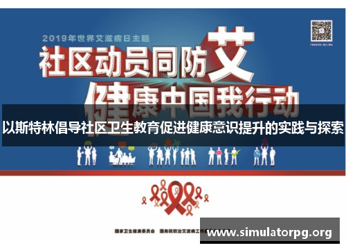 以斯特林倡导社区卫生教育促进健康意识提升的实践与探索 以斯特林倡导社区卫生教育促进健康意识提升的实践与探索