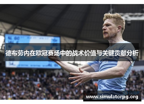 德布劳内在欧冠赛场中的战术价值与关键贡献分析 德布劳内在欧冠赛场中的战术价值与关键贡献分析
