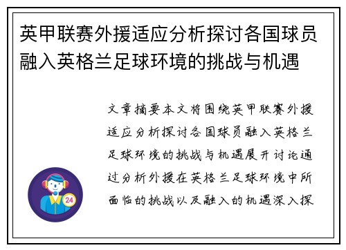 英甲联赛外援适应分析探讨各国球员融入英格兰足球环境的挑战与机遇 英甲联赛外援适应分析探讨各国球员融入英格兰足球环境的挑战与机遇