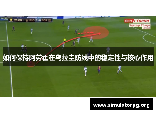 如何保持阿劳霍在乌拉圭防线中的稳定性与核心作用