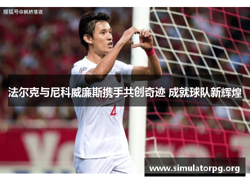 法尔克与尼科威廉斯携手共创奇迹 成就球队新辉煌
