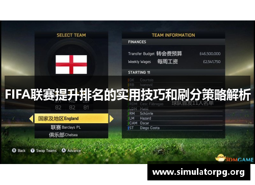 FIFA联赛提升排名的实用技巧和刷分策略解析