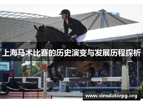 上海马术比赛的历史演变与发展历程探析
