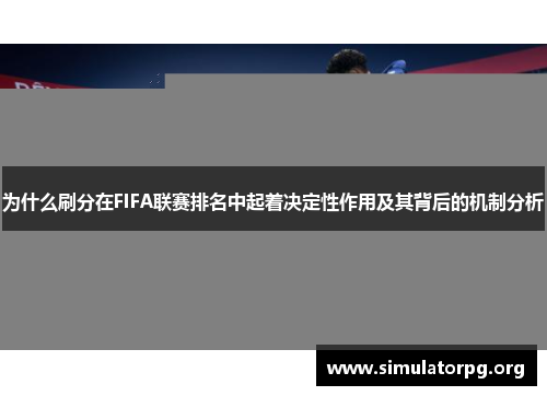 为什么刷分在FIFA联赛排名中起着决定性作用及其背后的机制分析