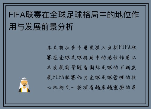 FIFA联赛在全球足球格局中的地位作用与发展前景分析 FIFA联赛在全球足球格局中的地位作用与发展前景分析