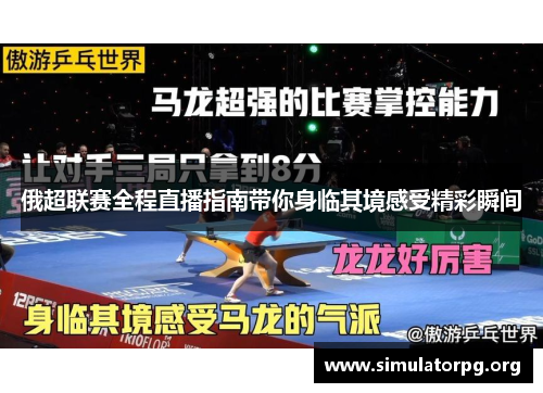 俄超联赛全程直播指南带你身临其境感受精彩瞬间