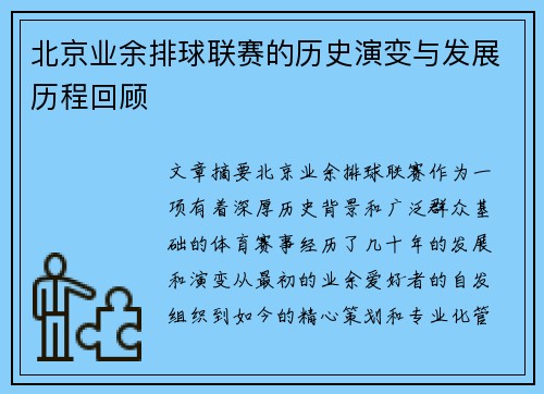 北京业余排球联赛的历史演变与发展历程回顾 北京业余排球联赛的历史演变与发展历程回顾