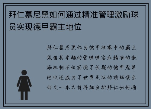 拜仁慕尼黑如何通过精准管理激励球员实现德甲霸主地位 拜仁慕尼黑如何通过精准管理激励球员实现德甲霸主地位