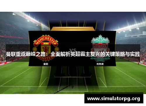 曼联重返巅峰之路：全面解析英超霸主复兴的关键策略与实践