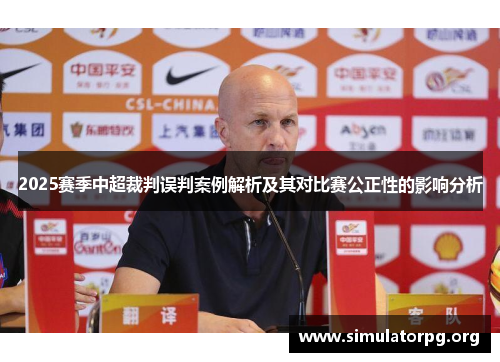 2025赛季中超裁判误判案例解析及其对比赛公正性的影响分析 2025赛季中超裁判误判案例解析及其对比赛公正性的影响分析