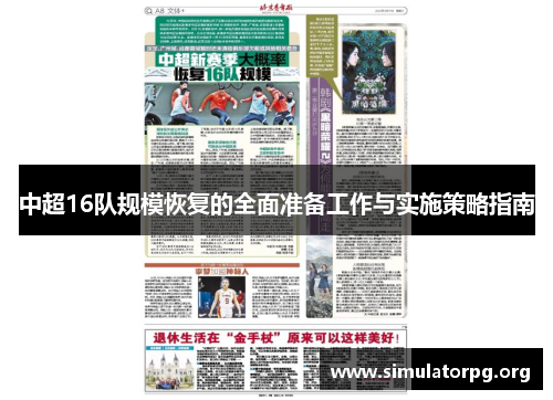 中超16队规模恢复的全面准备工作与实施策略指南 中超16队规模恢复的全面准备工作与实施策略指南