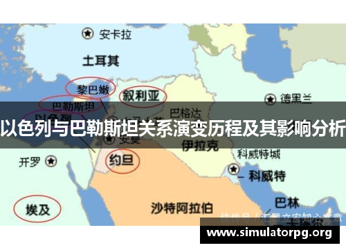 以色列与巴勒斯坦关系演变历程及其影响分析 以色列与巴勒斯坦关系演变历程及其影响分析