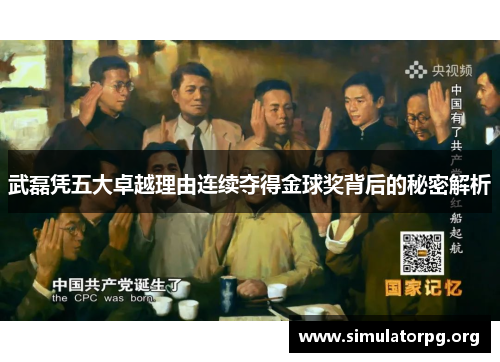 武磊凭五大卓越理由连续夺得金球奖背后的秘密解析 武磊凭五大卓越理由连续夺得金球奖背后的秘密解析