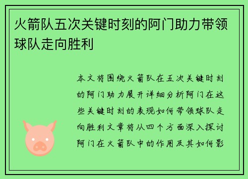 火箭队五次关键时刻的阿门助力带领球队走向胜利 火箭队五次关键时刻的阿门助力带领球队走向胜利