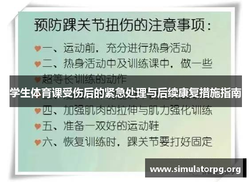 学生体育课受伤后的紧急处理与后续康复措施指南 学生体育课受伤后的紧急处理与后续康复措施指南