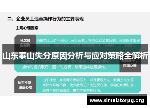 山东泰山失分原因分析与应对策略全解析 山东泰山失分原因分析与应对策略全解析