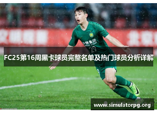 FC25第16周黑卡球员完整名单及热门球员分析详解 FC25第16周黑卡球员完整名单及热门球员分析详解