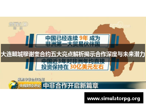 大连鲲城穆谢奎合约五大亮点解析揭示合作深度与未来潜力 大连鲲城穆谢奎合约五大亮点解析揭示合作深度与未来潜力