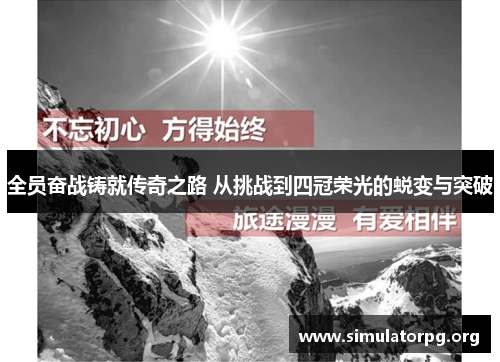 全员奋战铸就传奇之路 从挑战到四冠荣光的蜕变与突破 全员奋战铸就传奇之路 从挑战到四冠荣光的蜕变与突破