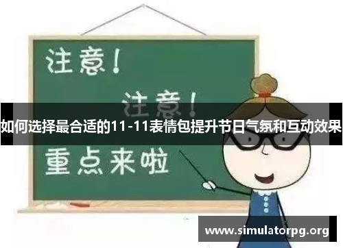 如何选择最合适的11-11表情包提升节日气氛和互动效果 如何选择最合适的11-11表情包提升节日气氛和互动效果