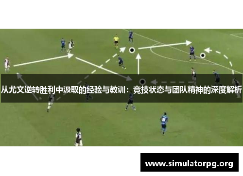 从尤文逆转胜利中汲取的经验与教训:竞技状态与团队精神的深度解析 从尤文逆转胜利中汲取的经验与教训:竞技状态与团队精神的深度解析