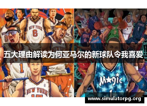 五大理由解读为何亚马尔的新球队令我喜爱 五大理由解读为何亚马尔的新球队令我喜爱