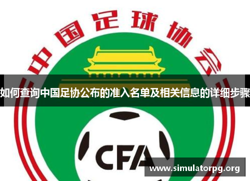 如何查询中国足协公布的准入名单及相关信息的详细步骤 如何查询中国足协公布的准入名单及相关信息的详细步骤