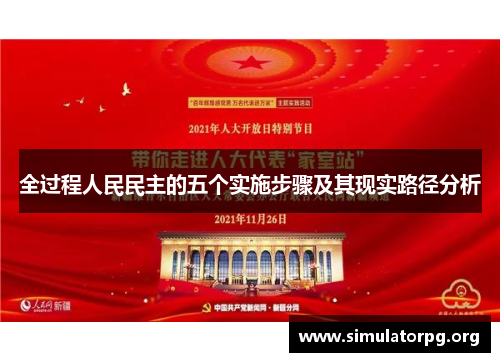 全过程人民民主的五个实施步骤及其现实路径分析