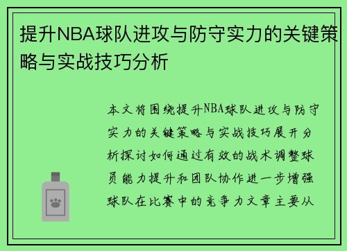 提升NBA球队进攻与防守实力的关键策略与实战技巧分析 提升NBA球队进攻与防守实力的关键策略与实战技巧分析