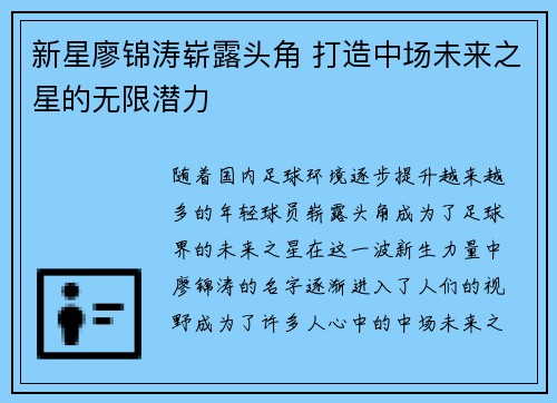 新星廖锦涛崭露头角 打造中场未来之星的无限潜力 新星廖锦涛崭露头角 打造中场未来之星的无限潜力