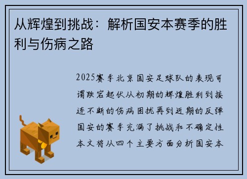 从辉煌到挑战:解析国安本赛季的胜利与伤病之路 从辉煌到挑战:解析国安本赛季的胜利与伤病之路