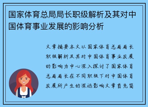 国家体育总局局长职级解析及其对中国体育事业发展的影响分析 国家体育总局局长职级解析及其对中国体育事业发展的影响分析