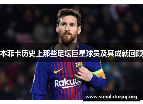 本菲卡历史上那些足坛巨星球员及其成就回顾 本菲卡历史上那些足坛巨星球员及其成就回顾