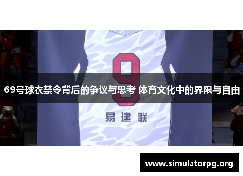 69号球衣禁令背后的争议与思考 体育文化中的界限与自由 69号球衣禁令背后的争议与思考 体育文化中的界限与自由