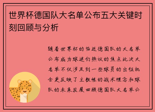 世界杯德国队大名单公布五大关键时刻回顾与分析