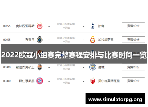 2022欧冠小组赛完整赛程安排与比赛时间一览