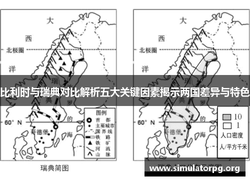比利时与瑞典对比解析五大关键因素揭示两国差异与特色 比利时与瑞典对比解析五大关键因素揭示两国差异与特色