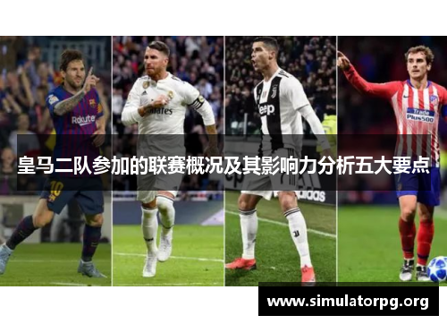 皇马二队参加的联赛概况及其影响力分析五大要点