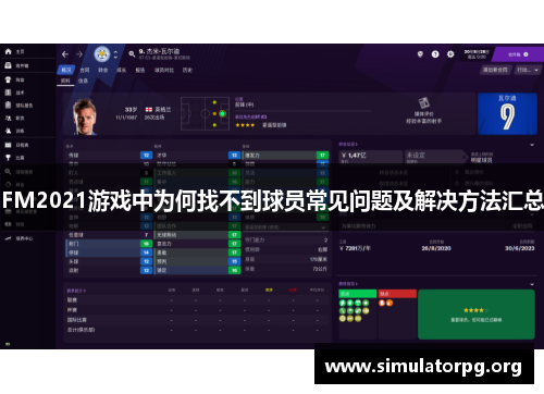 FM2021游戏中为何找不到球员常见问题及解决方法汇总 FM2021游戏中为何找不到球员常见问题及解决方法汇总