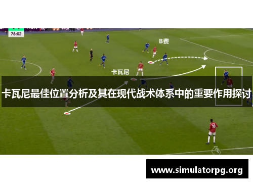 卡瓦尼最佳位置分析及其在现代战术体系中的重要作用探讨