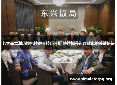 老大吕孟洲巧妙包抄得分技巧分析 快速提升进攻效率的关键秘诀