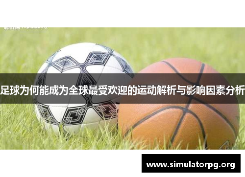 足球为何能成为全球最受欢迎的运动解析与影响因素分析