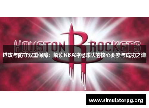 进攻与防守双重保障：解读NBA冲冠球队的核心要素与成功之道