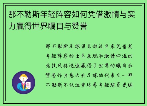 那不勒斯年轻阵容如何凭借激情与实力赢得世界瞩目与赞誉