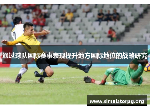 通过球队国际赛事表现提升地方国际地位的战略研究 通过球队国际赛事表现提升地方国际地位的战略研究
