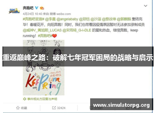 重返巅峰之路：破解七年冠军困局的战略与启示