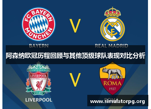 阿森纳欧冠历程回顾与其他顶级球队表现对比分析