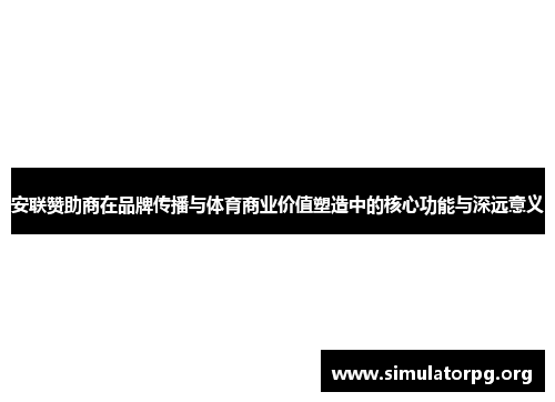 安联赞助商在品牌传播与体育商业价值塑造中的核心功能与深远意义